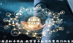 韩国虚拟币崛起：数字货