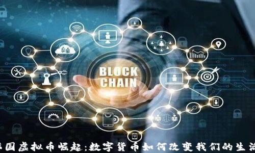 
韩国虚拟币崛起：数字货币如何改变我们的生活？