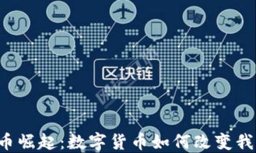 
韩国虚拟币崛起：数字货币如何改变我们的生活？
