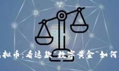 探索非山寨虚拟币：看这
