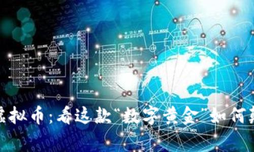 探索非山寨虚拟币：看这款“数字黄金”如何颠覆金融世界