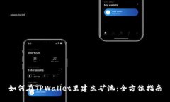 如何在TPWallet里建立矿池：