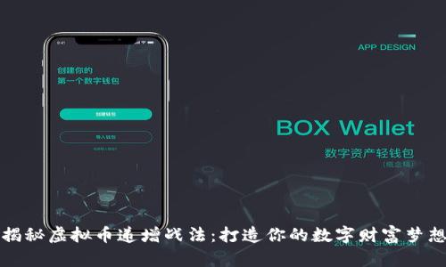 揭秘虚拟币递增战法：打造你的数字财富梦想