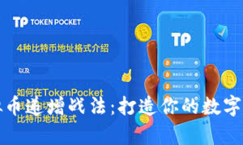 揭秘虚拟币递增战法：打造你的数字财富梦想