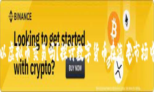 买车可以虚拟币交易吗？探讨数字货币在汽车市场中的应用