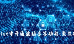 如何在TPWallet中开通波场多