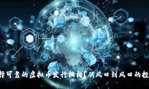 如何选择可靠的虚拟币发行机构？从风口到风口的投资之路！