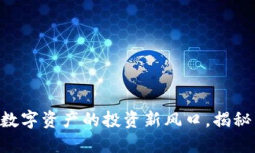 RADT虚拟币：未来数字资产的投资新风口，揭秘背后的机会与挑战