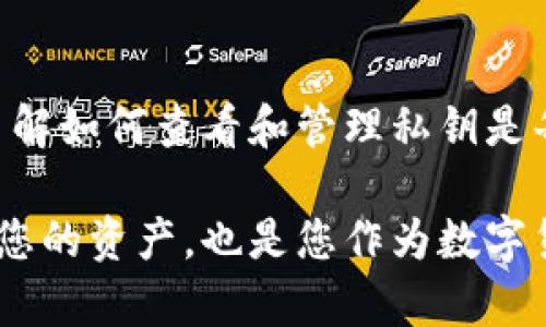 首先，关于TokenPocket私钥的位置，可以按照以下步骤进行查找。请注意，私钥是极其重要的安全信息，泄露私钥可能导致资产损失，因此请小心处理。

### TokenPocket私钥的查看步骤

TokenPocket作为一个多链钱包，提供了一个相对简单的界面，使用户能够方便地管理他们的数字资产。查看私钥的具体步骤如下：

1. **打开TokenPocket应用**  
   确保已经在您的设备上安装并启动了TokenPocket应用。

2. **进入钱包**  
   在应用主界面，选择您要查看私钥的钱包。如果您有多个钱包，确保选中正确的那个。

3. **访问钱包设置**  
   点击右下角的“我”或者“设置”按钮，通常这个按钮会显示在应用的主导航栏中。

4. **选择安全设置**  
   在设置菜单中，找到“安全”或“私钥管理”选项，进入这个选项。

5. **查看私钥**  
   您可能需要输入密码或进行指纹/面部识别等身份验证。完成后，系统会显示您的私钥。注意，有的版本可能会以某种形式隐藏私钥，您需要选择“显示”或者类似的按钮来查看。

### 保护私钥的重要性

私钥就像是您的银行密码，保护好您的私钥是保护资产安全的第一步。以下几点可以帮助您理解保护私钥的重要性：

- **防止资产损失**  
  一旦私钥泄露，任何人都可以随意访问您的钱包，转移您的资产。这是许多加密货币用户频繁遭遇的安全问题。

- **避免社交工程攻击**  
  各种骗局可能会通过社交工程手段获取您的私钥。常见的手法包括假冒支持人员或其他用户，诱使您透露私钥信息。

- **如何安全存储私钥**  
  不要将私钥存储在易被他人接触的设备上。使用纸质钱包、硬件钱包或安全的密码管理软件进行存储。

### 常见问题解答

在使用TokenPocket以及查看私钥的过程中，可能会遇到一些常见问题，以下是一些解答：

1. **我可以找回丢失的私钥吗？**  
   一旦私钥丢失，您将无法恢复访问该钱包内的资产。因此，在创建钱包时，务必妥善备份私钥。

2. **如何安全分享私钥？**  
   绝对不要分享您的私钥。即使对于您信任的人，也要避免泄露私钥。分享私钥相当于将资产的控制权交给他人。

3. **我该不该使用云存储服务保存私钥？**  
   不推荐使用云存储服务保存私钥，因为这会增加被黑客攻击的风险。

### 总结

TokenPocket是一个方便的数字资产管理工具，但用户需要时刻保持警惕，确保私钥的安全。了解如何查看和管理私钥是每位加密货币用户的基本技能。无论技术如何发展，安全的管理私钥始终是保护您财富的根本。

这就是您在TokenPocket查看私钥的基本信息和流程。请您牢记，保障私钥的安全不仅是保护您的资产，也是您作为数字货币用户的责任。