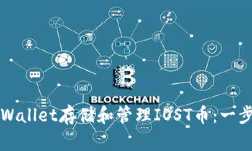 如何使用TPWallet存储和管理IOST币：一步一步的指南