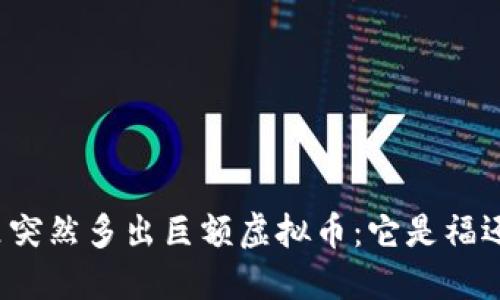 钱包里突然多出巨额虚拟币：它是福还是祸？