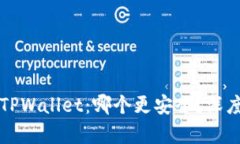 麦子钱包与TPWallet：哪个更