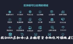 揭秘HA虚拟币：未来数字货