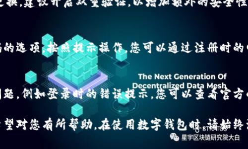 为了登录TPWallet，您通常需要以下几项信息：

1. **账号信息**：您需要一个有效的TPWallet账号。如果您还没有账号，您需要先注册。

2. **密码**：您需要输入与账户关联的密码。确保密码的安全性，避免使用简单或易猜的组合。

3. **安全验证**：根据钱包的安全设置，您可能需要通过短信、电子邮件或第三方应用程序（如Google Authenticator）进行二次验证。

4. **网络连接**：确保您的设备连接到稳定的互联网，以便顺利登录。

### 登录步骤

步骤一：访问TPWallet网站
首先，打开浏览器，输入TPWallet的官方网站地址，确保您访问的是官方页面，避免钓鱼网站的风险。

步骤二：点击登录
在TPWallet的主页上，通常会有一个“登录”按钮，点击它，您将进入登录页面。

步骤三：输入账号和密码
在登录页面，输入您注册时使用的账号和密码，确保信息无误。但请注意，不要将密码分享给任何人，以保护您的资产安全。

步骤四：完成安全验证
如果启用了安全验证，请根据提示完成相关步骤，例如输入收到的验证码，这一步骤非常重要，可以增强账户的安全性。

步骤五：成功登录
完成以上步骤后，您应该能够成功登录到您的TPWallet账户，开始管理数字资产或进行相应的操作。

### 提示与注意事项

保持信息安全
确保您的登录信息保密，使用复杂的密码，并定期更换。建议开启双重验证，以增加额外的安全性。避免在公共网络和设备上登录您的TPWallet。

忘记密码怎么办？
如果您忘记了密码，TPWallet通常会提供重置密码的选项。按照提示操作，您可以通过注册时的电子邮件或手机号码重设密码。

常见问题
在使用TPWallet的过程中，可能会遇到一些常见问题，例如登录时的错误提示，您可以查看官方的FAQ部分，或者联系TPWallet的客服以获取帮助。

以上就是TPWallet登录所需的基本信息和步骤，希望对您有所帮助。在使用数字钱包时，请始终注意安全，保护您的资产。