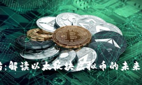 以太坊：解读以太板块虚拟币的未来与潜力