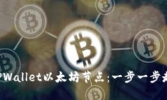 如何轻松搭建TPWallet以太坊