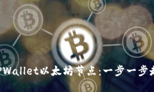 如何轻松搭建TPWallet以太坊节点：一步一步走进区块链世界！