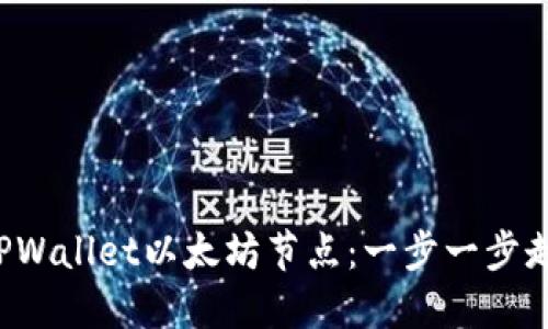 如何轻松搭建TPWallet以太坊节点：一步一步走进区块链世界！