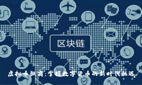 虚拟币微商：掌握数字货币的新时代机遇