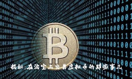 揭秘：在淘宝上交易虚拟币的那些事儿