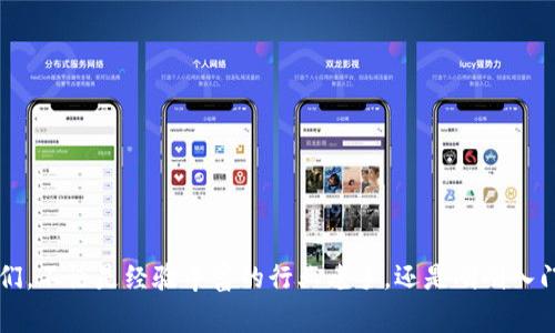火币网USDT如何转账至TP钱包：详尽步骤与注意事项

在数字货币交易中，很多用户经常需要将资产在不同平台之间转移，如从火币网转移USDT到TP钱包。这个过程看似简单，但实际上却有很多细节需要注意，尤其是对于新手来说，很可能会遇到各种问题。因此，本文将为大家详细介绍如何将USDT从火币网转至TP钱包的具体操作步骤，以及在过程中可能会遇到的常见问题和解决方案。

一、准备工作：确保账户安全与设备准备

在开始转账之前，首先需要确保你的火币网账户和TP钱包账户均已安全设置。你可能会想：为什么这一步如此重要？首先，数字货币交易的安全性是重中之重，任何形式的安全隐患都有可能导致资产损失。因此，你需要：

ul
    li启用账户的两步验证—这样可以有效防止他人未经授权的访问。/li
    li确认你的TP钱包地址—这一步至关重要！确保你复制了正确的钱包地址，稍有差错就可能导致资产丢失。/li
    li准备好一个稳定的网络环境—不稳定的网络可能导致交易失败。/li
/ul

二、步骤一：在火币网提取USDT

1. 登录火币网账户，进入“资产”页面。

2. 在资产页面中，找到USDT，点击“提取”按钮。

3. 在提取界面中，输入TP钱包的USDT地址—这个地址必须与TP钱包中显示的地址高度一致。黏贴而非手动输入可以减少错误的可能性。

4. 输入你希望提取的USDT数量。这里也要注意，如果你输入的数量超过账户的可用余额，那将会导致提取失败。

5. 确认信息无误后，提交提取请求。通常，平台会要求通过手机验证码或邮箱链接进行确认，加强交易的安全性。

6. 提取申请提交后，火币网会处理该请求，通常需要几分钟到几十分钟不等，取决于网络状况。

三、步骤二：在TP钱包中确认收款

在你完成火币网的提取申请后，不要急于离开TP钱包。可以佩戴耳机、倒杯茶，轻松等候！大约几分钟后，你就可以开始确认资金到达的状态了：

1. 打开TP钱包，进入“资产”界面，查看USDT的余额。

2. 如果余额已更新，恭喜你—资金成功到账了！如果还没到账，可以等待一段时间再次查看，或者确认火币网的提取状态是否显示已完成。

3. 若长时间没有到账，这时候就需要检查你的提取记录了，看看是否有任何异常情况。

四、常见问题：转账途中可能遇到的障碍

尽管转账过程相对简单，但还是可能遇到一些问题……那么，我们来讨论一下这些可能的障碍及其解决方案。

h41. 地址错误：资产转移失败/h4

如前所述，确保你复制粘贴的地址是绝对正确的。如果地址错误，资产将永远无法找到...

h42. 提取时间过长/h4

如果提取的时间超出了正常范围，很多用户会产生焦虑：我的钱去了哪里？此时，建议你提前查看火币网的公告或社区讨论，有时是由于网络阻塞，大家普遍面临同样的问题。

h43. 手续费问题/h4

有些用户可能对火币网的提取手续费不太了解，建议在转账之前查看当前的转账费用，以免因为费用不足而无法完成交易。

五、总结：数字货币转账的未来展望

随着数字货币越来越普及，如何安全且高效地进行跨平台转账成为了广大用户的焦点。火币网和TP钱包的结合，为用户提供了更方便的资产管理方式。通过上述操作步骤与注意事项，相信你已经掌握了从火币网提取USDT至TP钱包的诀窍：

ul
    li确保安全，核对地址。/li
    li提交提取，耐心等待。/li
    li确认到账，及时处理异常。/li
/ul

在未来，我们期待更多的平台能实现更快、更安全的数字资产转账… 也许下一个流行的转账方式就来了呢？这就是数字货币的魅力所在！

关键词与

火币网, USDT, TP钱包, 转账/guanjianci 

总结：在当今的数字货币时代，了解如何在不同平台间安全转账是每位投资者必备的技能。希望这篇文章能帮助到正在进行USDT转账的小伙伴们，不论是经验丰富的行业老手，还是刚刚入门的新手朋友，相信你们都能从中获得有用的信息。