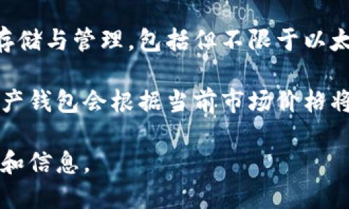TPWallet并不是直接“总资产是美元”这样的平台。TPWallet 是一个数字资产钱包，支持多种虚拟货币的存储与管理，包括但不限于以太坊、比特币等加密货币。

如果你在问TPWallet内显示的资产是否以美元计算，这通常取决于平台的设置和用户的选择。许多数字资产钱包会根据当前市场价格将用户持有的加密资产的总价值以美元或其他法币形式反馈给用户，但这并不意味着这些资产本身是美元。

如果你想了解TPWallet具体如何管理和显示资产，建议查看他们的官方网站或者用户手册，了解更多功能和信息。