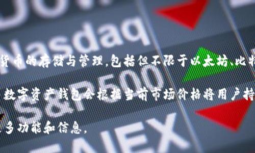 TPWallet并不是直接“总资产是美元”这样的平台。TPWallet 是一个数字资产钱包，支持多种虚拟货币的存储与管理，包括但不限于以太坊、比特币等加密货币。

如果你在问TPWallet内显示的资产是否以美元计算，这通常取决于平台的设置和用户的选择。许多数字资产钱包会根据当前市场价格将用户持有的加密资产的总价值以美元或其他法币形式反馈给用户，但这并不意味着这些资产本身是美元。

如果你想了解TPWallet具体如何管理和显示资产，建议查看他们的官方网站或者用户手册，了解更多功能和信息。