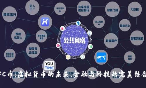 FC币：虚拟货币的未来，金融与科技的完美结合