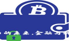 FC币：虚拟货币的未来，金