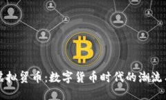 揭秘虚拟贸币：数字货币