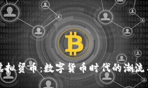 揭秘虚拟贸币：数字货币时代的潮流与未来