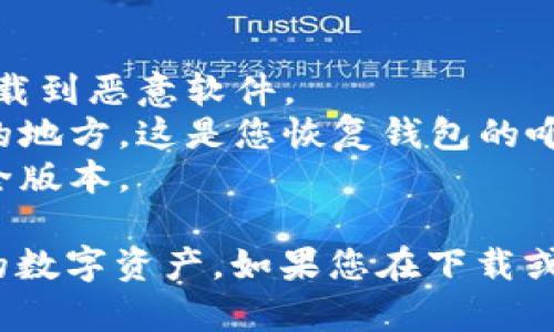 要在电脑上下载 TP Wallet，您可以按照以下步骤进行：

### 步骤 1：访问 TP Wallet 官网
打开您的网络浏览器，访问 TP Wallet 的官方网站。在搜索引擎中输入“TP Wallet 官方网站”，或者直接输入官方网站链接。

### 步骤 2：查找下载链接
在 TP Wallet 的主页上，通常您可以找到一个“下载”或“获取 TP Wallet”的链接。这通常在页面的顶部导航栏、底部或者显眼的位置。

### 步骤 3：选择操作系统
TP Wallet 可能会提供不同版本供您选择。确认您的电脑操作系统（如 Windows、macOS 或 Linux），并选择合适的下载链接。如果应用程序支持多个平台，界面通常会很清晰。

### 步骤 4：下载安装文件
点击相应的链接后，浏览器会开始下载 TP Wallet 的安装文件。下载完成后，通常在“下载”文件夹中找到该文件。

### 步骤 5：运行安装程序
双击下载的安装文件，按照屏幕上的提示完成安装过程。大部分情况下，您只需要点击“下一步”或“确定”即可接受默认设置。

### 步骤 6：创建或导入钱包
安装完成后，打开 TP Wallet 应用，您可以选择创建一个新的钱包或者导入一个已有的钱包。请注意，导入时需要对私钥或助记词进行妥善管理，以确保资产安全。

### 步骤 7：进行设置
根据需要进行其他设置，比如安全验证、语言选择等，以便您能更好地使用 TP Wallet。

### 注意事项
1. **确保下载来源安全**：尽量从官方渠道下载，避免使用第三方网站，以免下载到恶意软件。
2. **备份助记词和私钥**：在设置完钱包后，务必将助记词或私钥备份到安全的地方，这是您恢复钱包的唯一方式。
3. **保持软件更新**：定期检查应用程序的更新，以确保您使用的是最新的安全版本。

通过以上步骤，您应该可以顺利在电脑上下载并安装 TP Wallet，开始管理您的数字资产。如果您在下载或设置过程中遇到问题，建议查看 TP Wallet 的官方网站或相关论坛获取帮助。
