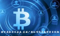 探索虚拟币的未来：美国