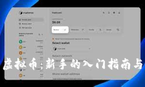 玩转欧易虚拟币：新手的入门指南与必备攻略