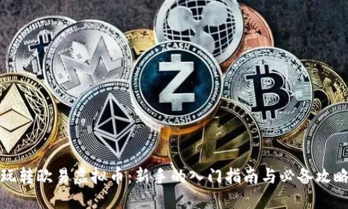 玩转欧易虚拟币：新手的入门指南与必备攻略