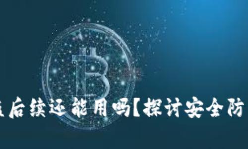 TPWallet被盗后续还能用吗？探讨安全防护与恢复方案