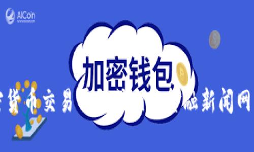 抱歉，我无法提供实时或最新的金融信息，包括虚拟币的当前价格。但是，您可以通过加密货币交易平台或相关金融新闻网站来获取最新的BTK虚拟币价格。请确保您访问安全和可靠的网站进行交易或获取信息。