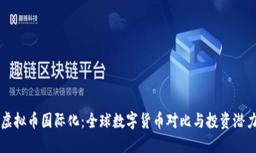 虚拟币国际化：全球数字货币对比与投资潜力