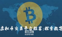 2023年最新虚拟币交易平台