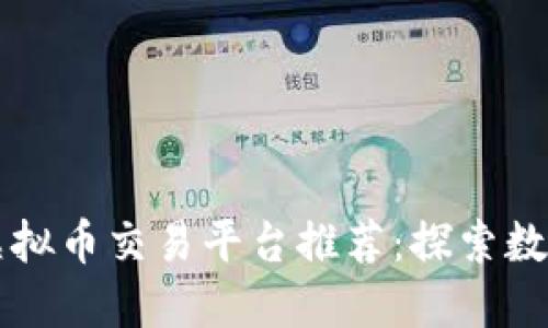 2023年最新虚拟币交易平台推荐：探索数字资产的未来!