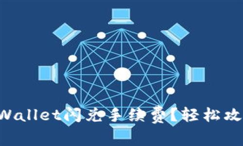 如何计算TPWallet闪兑手续费？轻松攻略一次看懂!