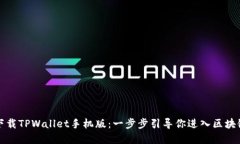 如何下载TPWallet手机版：一