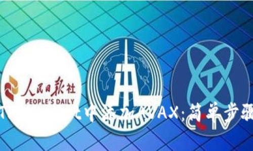 如何在TP Wallet中添加AVAX：简单步骤与提醒