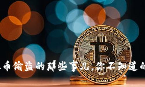 警惕！虚拟币偷盗的那些事儿，你不知道的隐秘角落