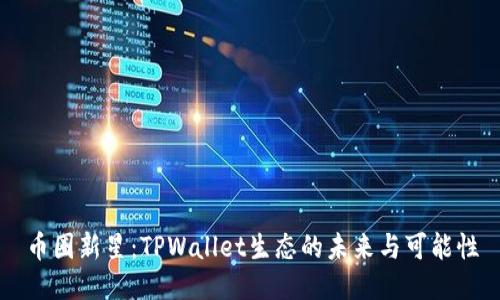 币圈新星：TPWallet生态的未来与可能性