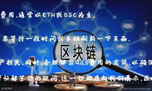 要使用TP Wallet领取NFT，你需要按照以下步骤进行操作。TP Wallet是一款相对用户友好的数字钱包，支持多个链的资产管理，包括NFT的接收和管理。下面，我将为你提供详细的步骤和注意事项。

第一步：下载并安装TP Wallet
首先，确保你已经在你的手机或设备上下载并安装了TP Wallet。这款钱包在Android和iOS平台上均可用。你可以在官方应用商店进行搜索和下载。

第二步：创建或导入钱包
安装完成后，打开TP Wallet应用。如果你是第一次使用，则需要创建一个新的钱包。请确保备份你的助记词或私钥，这对于保护你的资产安全至关重要。如果你已经有一个钱包，可以选择导入你的钱包。

第三步：连接到正确的区块链
NFT通常是特定区块链上的资产，如以太坊、币安智能链等。在TP Wallet中，确认你所需的NFT链已被选中。如果不确定，可以在平台上查看NFT的合约地址来了解它所在的链。

第四步：获取NFT的销售信息
在领取NFT之前，你需要获取该NFT的相关信息，包括合约地址、代币ID等。你可以在NFT市场（如OpenSea、Rarible等）上进行搜索，并找到相关的合约信息。

第五步：使用智能合约领取NFT
打开TP Wallet中的“DApp”浏览器，访问对应的NFT领取页面。通常情况下，这里会有一个“领取”或“铸造”按钮。根据页面提示，输入你之前准备的合约地址和代币ID，然后确认交易。

第六步：支付交易费用
在领取NFT时，你可能需要支付一定的交易费用（Gas fee）。确保你的TP Wallet中有足够的代币来支付这些费用。通常以ETH或BSC为主。

第七步：查看已领取的NFT
完成交易后，回到TP Wallet的主页，查看你的资产列表，你应该能看到刚刚领取的NFT。如果没有显示，可能需要等待一段时间或手动刷新一下页面。

总结
领取NFT的过程相对简单，但也需要你小心谨慎：务必确保你输入的合约地址和相关信息的准确性，以防止资产损失。同时，合理评估Gas费用的高低，以确保你的领取过程能顺利进行。通过TP Wallet，你可以方便地管理和查看你的NFT资产，享受区块链世界的奇妙。

如果你在过程中遇到问题，可以参考TP Wallet的官方文档或寻求社区支持，通常会有许多热心的用户愿意帮忙解答你的疑问。这一切都在向我们展示，区块链技术与NFT的结合正在改变我们的数字世界，而你也可以轻松成为其中的一部分！
