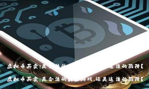 虚拟币买卖：是合法的奖金游戏，还是违法的陷阱？

虚拟币买卖：是合法的奖金游戏，还是违法的陷阱？