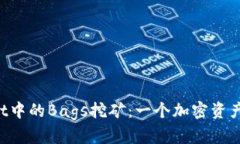 探索TPWallet中的Bags挖矿：