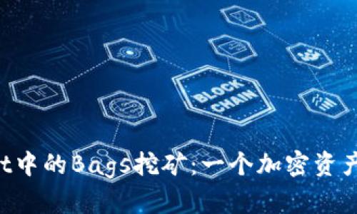 探索TPWallet中的Bags挖矿：一个加密资产的未来之路！