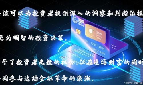 явление
2022年虚拟币投资指南：抓住数字货币浪潮的机会！
keywords虚拟币, 数字货币, 投资趋势, 区块链技术/keywords

引言：数字货币的崛起与机遇
在过去的几年里，虚拟币的世界如同一场狂潮，席卷着无数投资者的目光。想象一下，假如你能够在2010年时投资比特币，那你现在的生活可想而知——或许在阳光明媚的海滩上享受着无忧无虑的生活。2022年，新的虚拟币如雨后春笋般涌现，机会与风险并存。那我们该如何在这场数字货币的浪潮中抢得先机呢？

虚拟币的基础知识：了解这个新兴市场
在我们深入讨论2022年的虚拟币之前，有必要了解一些基本概念。虚拟币，顾名思义，是一种以数字形式存在的货币，作为交易媒介使用。那么，它的背后又是什么呢？这就是区块链技术。
区块链，简单来说，就是一种去中心化的数据库，确保了每一笔交易的透明与安全。这种技术的引入，让虚拟币能够在不同国家和地区之间自由流通，无需依赖任何中央银行或机构。这就意味着...每个人都能成为数字资产的拥有者，享受这场金融革命所带来的红利。

2022年虚拟币的热门趋势
那么，2022年有什么值得期待的虚拟币呢？在众多项目中，有几个无疑会引起大家的关注。首先，让我们来看看a href=